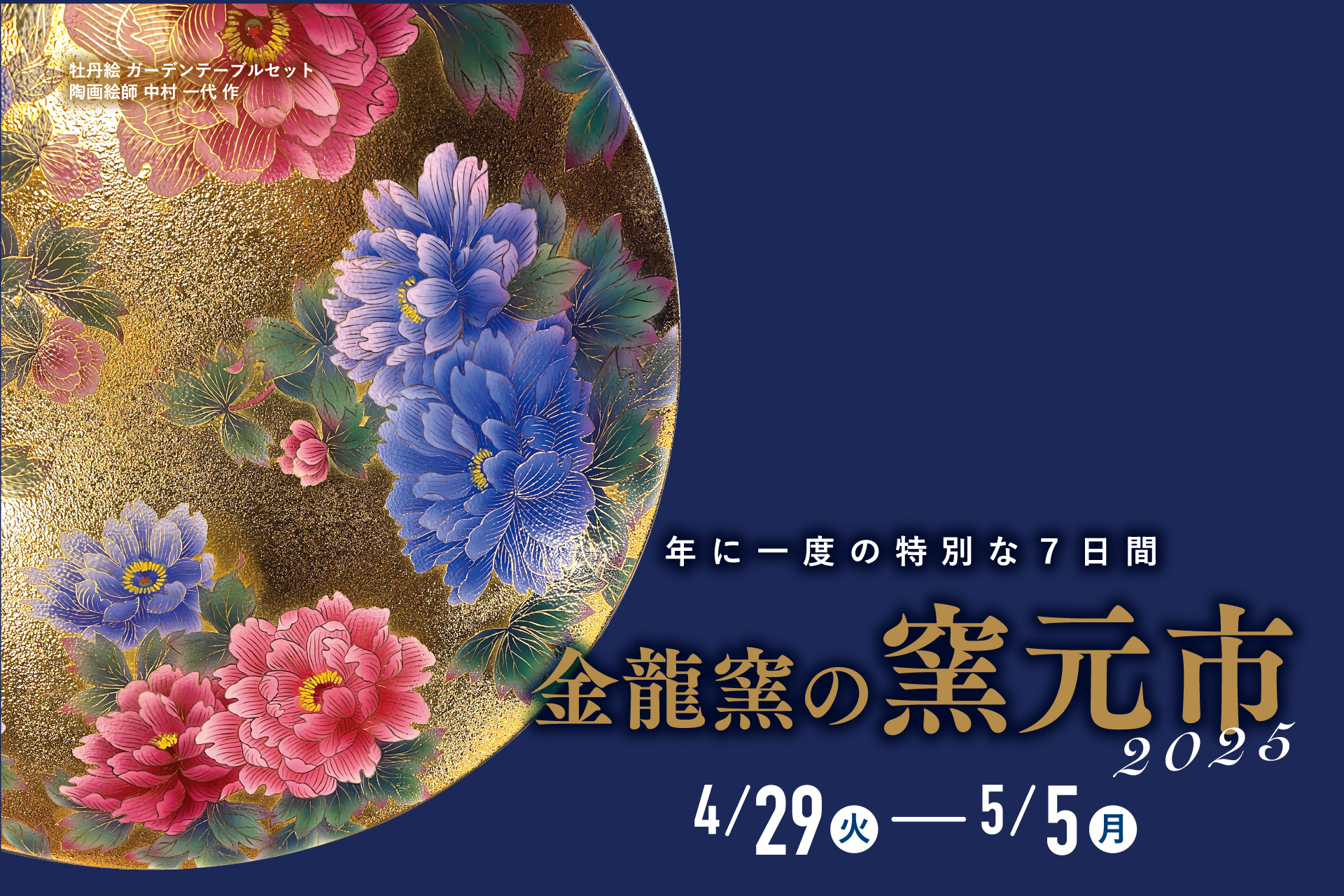 金龍窯 春の窯元市2025 | 金龍窯 -有田焼工芸美術品窯元-