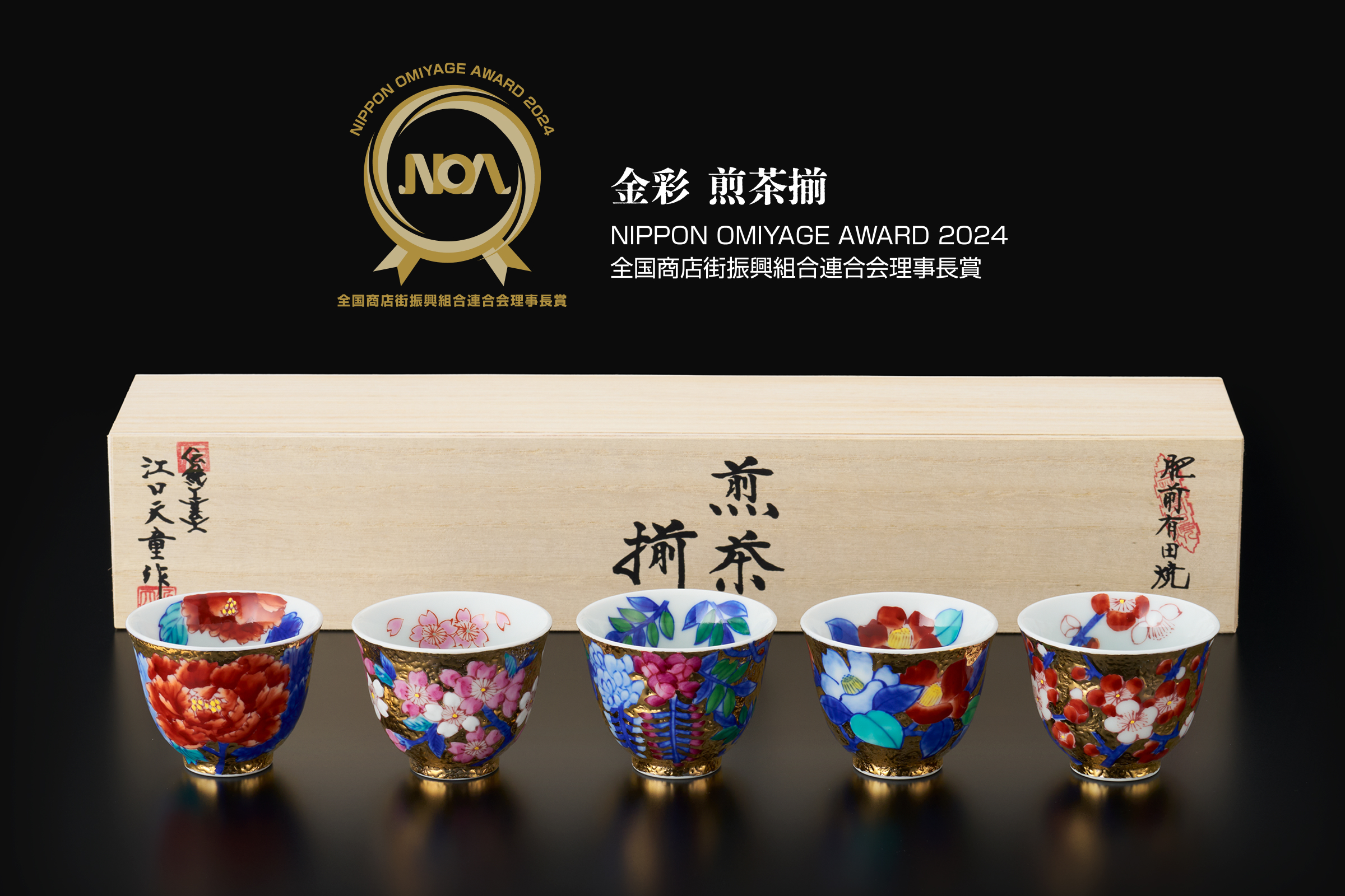 NIPPON OMIYAGE AWARD 2024 受賞 | 金龍窯 -有田焼工芸美術品窯元-